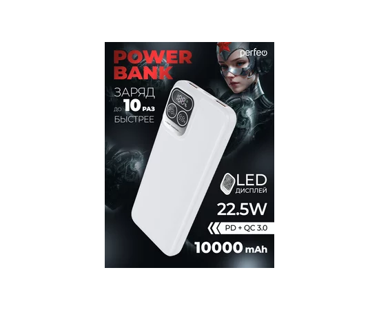  Повербанк Perfeo  Atomic Age 10000 mAh/LED дисплей/PD + QC 3.0/Type-C/2 USB/Выход: 5A, max 22.5W Белый 