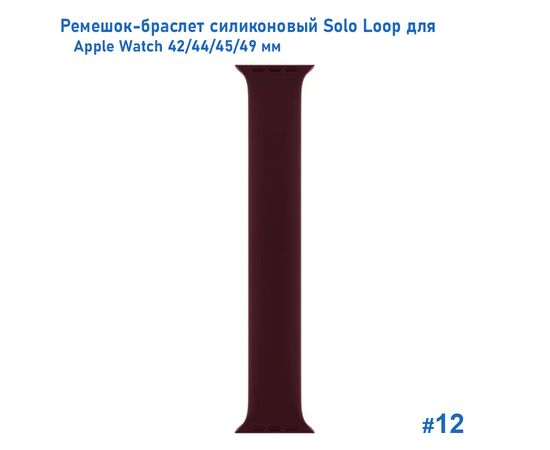  Ремешок-браслет силиконовый Great Case Solo Loop для Apple Watch 42/44/45/49 мм, L(155мм), бордовый (12) 